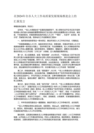 在2024年全市人大工作高质量发展现场推进会上的汇报发言.docx