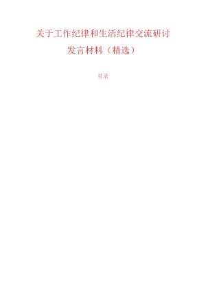 关于工作纪律和生活纪律交流研讨发言材料（精选）.docx
