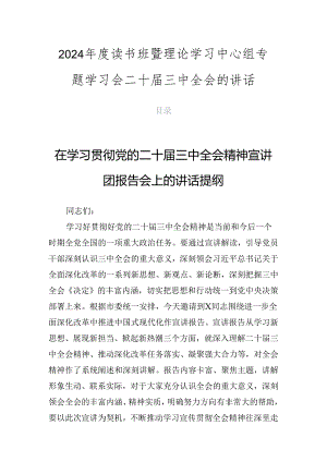 2024年度读书班暨理论学习中心组专题学习会二十届三中全会的讲话.docx