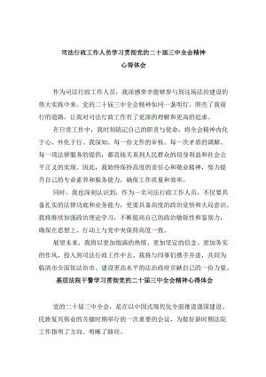 司法行政工作人员学习贯彻党的二十届三中全会精神心得体会8篇（最新版）.docx