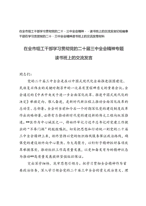 在全市组工干部、纪检监察干部学习贯彻党的二十届三中全会精神专题读书班上的交流发言.docx