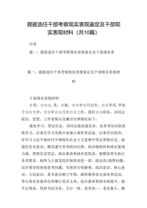 提拔选任干部考察现实表现鉴定及干部现实表现材料范文10篇（详细版）.docx