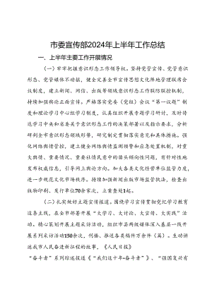 市委宣传部2024年上半年工作总结.docx