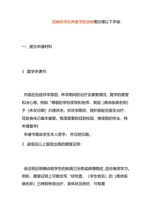 因病休学后再复学的流程.docx