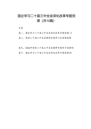 （10篇）国企学习二十届三中全会深化改革专题党课专题资料.docx