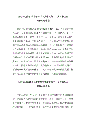 （9篇）生态环境部门领导干部学习贯彻党的二十届三中全会精神心得体会（详细版）.docx