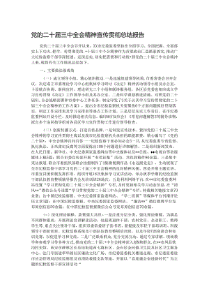 党的二十届三中全会精神宣传贯彻总结报告.docx