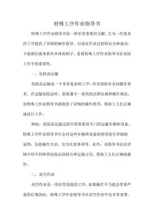特殊工序作业指导书.docx