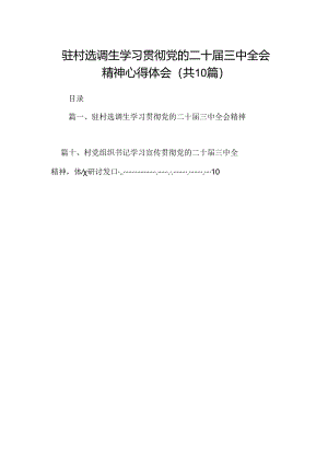 （10篇）驻村选调生学习贯彻党的二十届三中全会精神心得体会（最新版）.docx