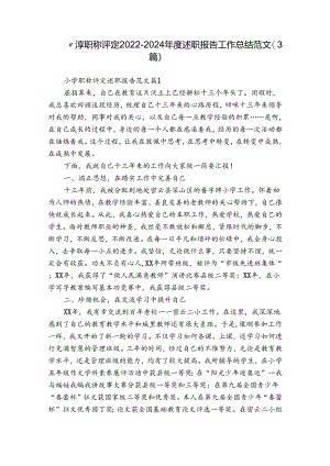 小学职称评定2022-2024年度述职报告工作总结范文（3篇）.docx