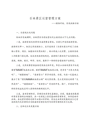 景区运营管理方案.docx