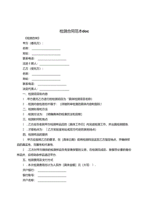 检测合同范本文档.docx