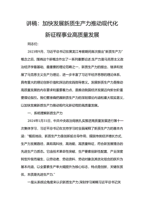 讲稿：加快发展新质生产力推动现代化新征程事业高质量发展.docx