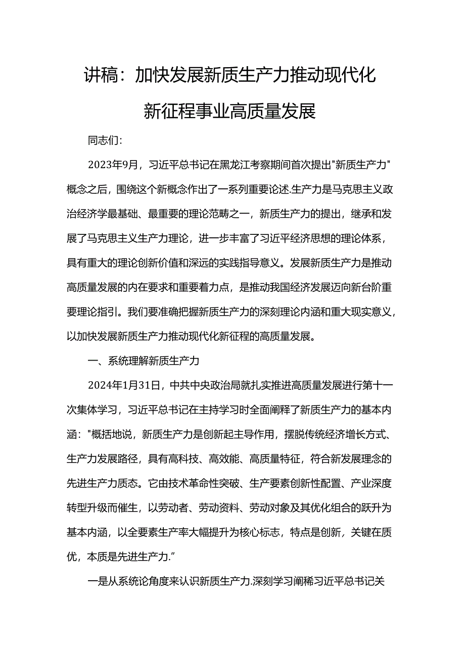 讲稿：加快发展新质生产力推动现代化新征程事业高质量发展.docx_第1页