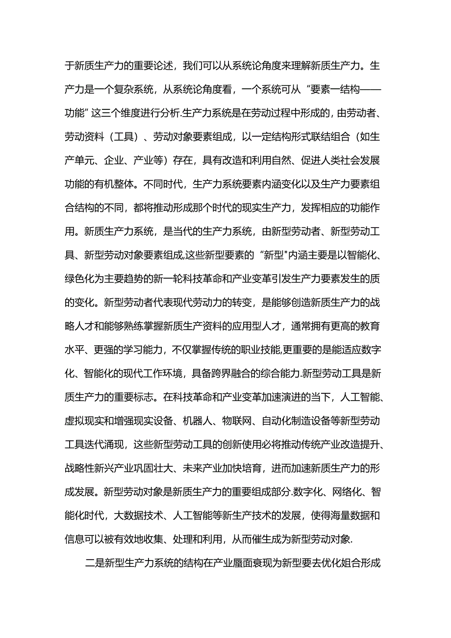 讲稿：加快发展新质生产力推动现代化新征程事业高质量发展.docx_第2页