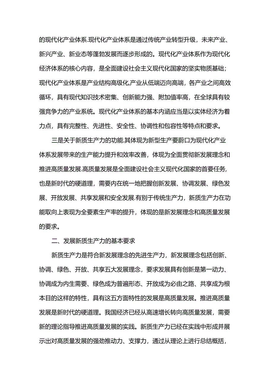 讲稿：加快发展新质生产力推动现代化新征程事业高质量发展.docx_第3页