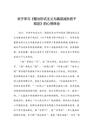 学习贯彻《整治形式主义为基层减负若干规定》心得体会交流发言6篇.docx