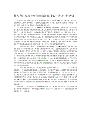 县人力资源和社会保障局派驻村第一书记心得感悟.docx