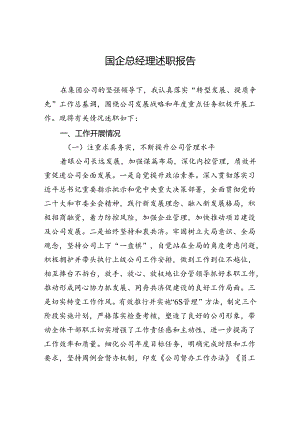 国企总经理述职报告.docx