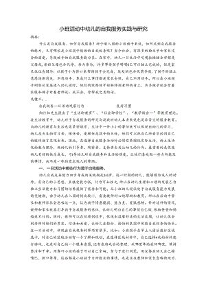 小班活动中幼儿的自我服务实践与研究 论文.docx