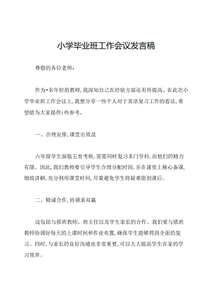 小学毕业班工作会议发言稿.docx