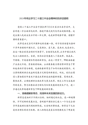 2024年传达学习二十届三中全会精神时的讲话提纲5篇供参考.docx