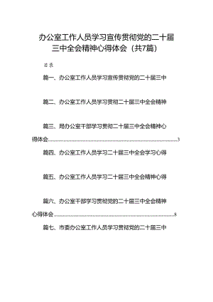 办公室工作人员学习宣传贯彻党的二十届三中全会精神心得体会7篇（精选版）.docx