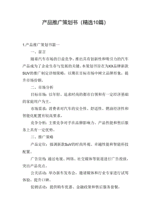 产品推广策划书（精选10篇）.docx