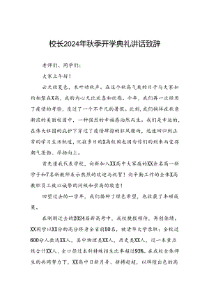 校长2024年秋季开学典礼上讲话关于巴黎奥运会22篇.docx