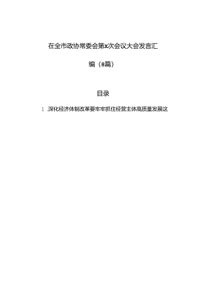 在全市政协常委会第x次会议大会发言汇编（8篇）.docx
