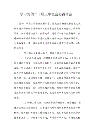 学习2024年学习党的二十届三中全会个人心得感悟 （7份）.docx