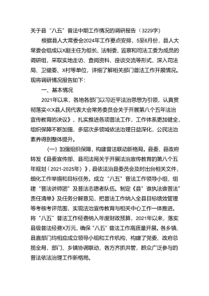 关于县“八五”普法中期工作情况的调研报告（3229字）.docx