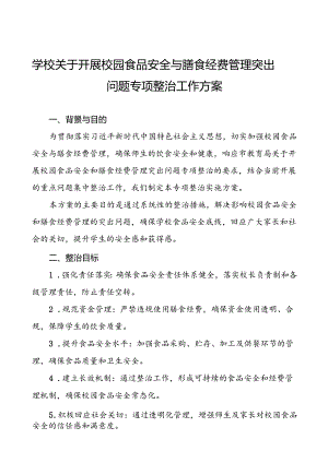 2024年学校关于开展校园食品安全和膳食经费管理突出问题专项整治实施方案(9篇).docx