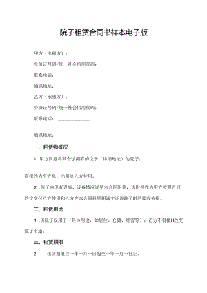 院子租赁合同书样本电子版.docx