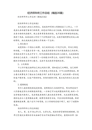 经济师年终工作总结（精选35篇）.docx