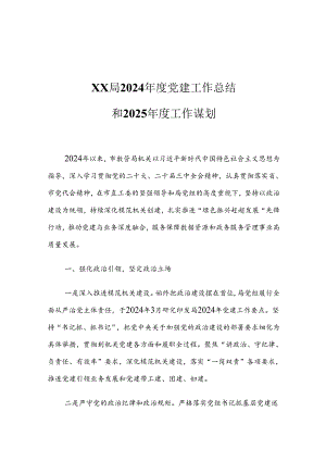 XX局2024年度党建工作总结和2025年度工作谋划.docx