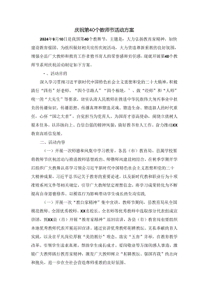 庆祝第40个教师节活动方案三.docx