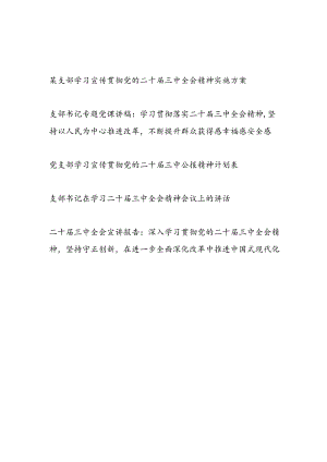 党支部书记学习宣传贯彻党的二十届三中全会精神实施方案计划表讲话党课讲稿宣讲报告讲话5篇.docx