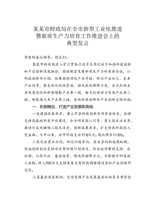 某某市财政局在全市新型工业化推进暨新质生产力培育工作推进会上的典型发言.docx