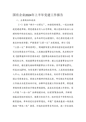 国有企业2024年上半年党建工作报告.docx