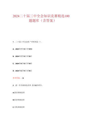 2024二十届三中全会知识竞赛精选100题题库（含答案）.docx
