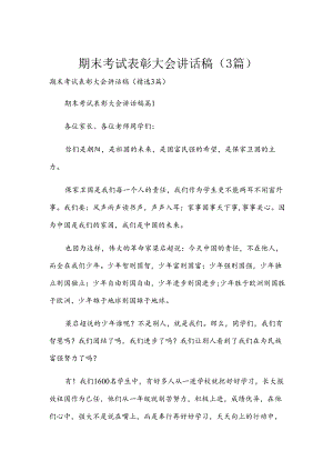 期末考试表彰大会讲话稿（3篇）.docx