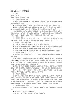 保安的工作计划2篇.docx
