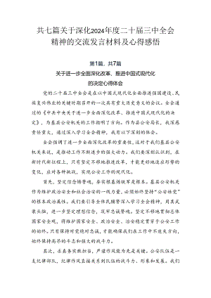 共七篇关于深化2024年度二十届三中全会精神的交流发言材料及心得感悟.docx