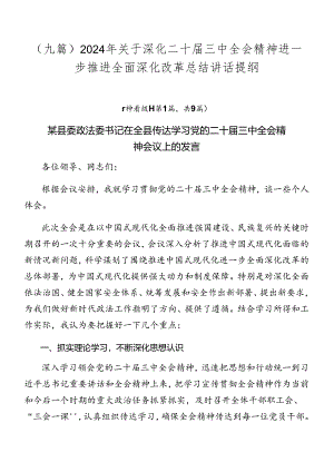（九篇）2024年关于深化二十届三中全会精神进一步推进全面深化改革总结讲话提纲.docx
