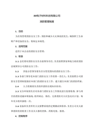 XX电子材料科技有限公司防管理制度（2024年）.docx
