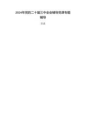2024年党的二十届三中全会辅导党课专题辅导.docx