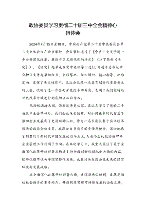 政协委员学习贯彻二十届三中全会精神心得体会范文.docx