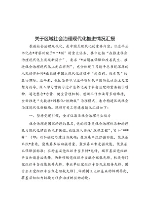 关于区域社会治理现代化推进情况汇报.docx