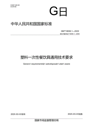 13.塑料一次性餐饮具通用技术要求（报批稿）.docx